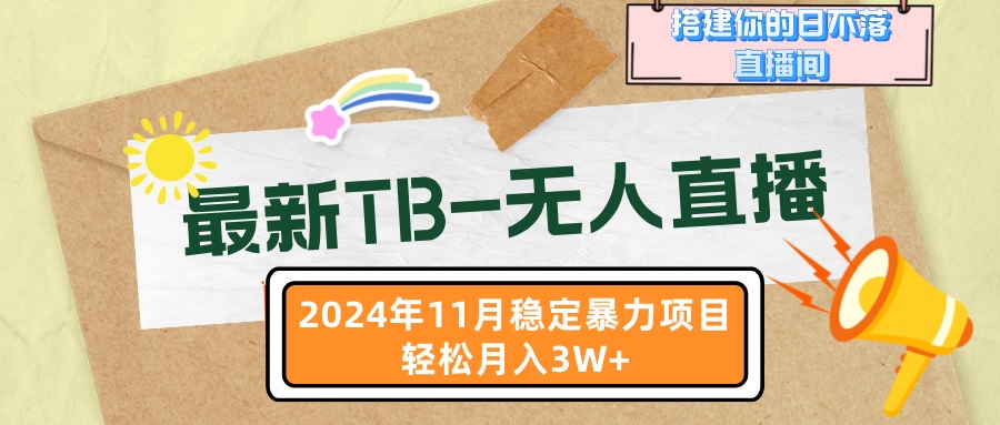 最新TB-无人直播 11月最新，打造你的日不落直播间，轻松月入3W+-网创
