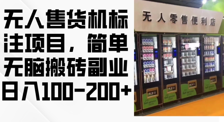 2024年无人售货机标注项目，简单无脑搬砖副业，日入100-200+【揭秘】-网创