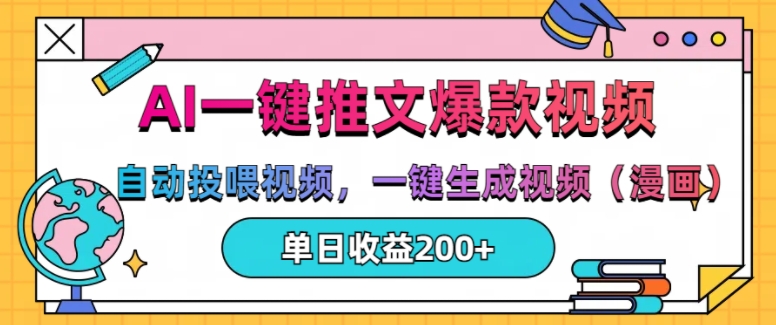 AI一键推文，自动投喂视频，一键生成视频(漫画)，单日200+【揭秘】-网创