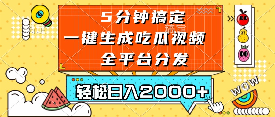 五分钟搞定，一键生成吃瓜视频，可发全平台，轻松日入2000+-网创