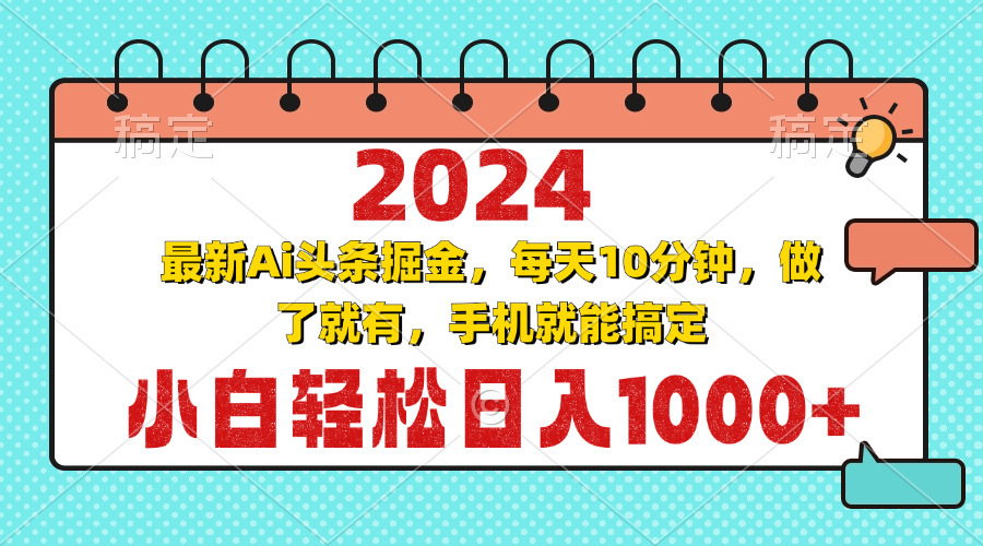 2024最新Ai头条掘金 每天10分钟，小白轻松日入1000+-网创