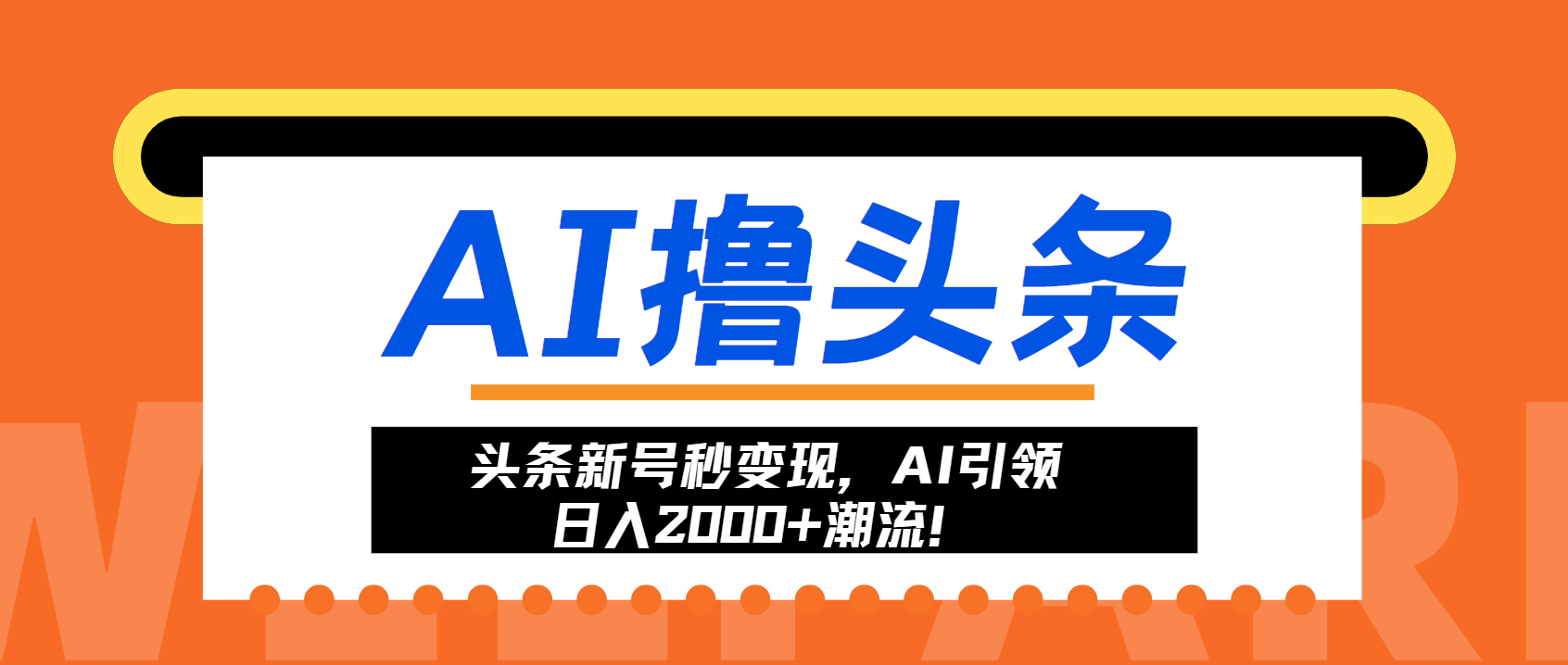 头条新号秒变现，AI引领日入2000+潮流！-网创