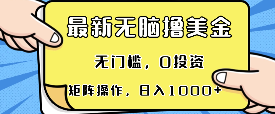 最新无脑撸美金项目，无门槛，0投资，可矩阵操作，单日收入可达1000+-网创