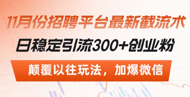 招聘平台最新截流术，日稳定引流300+创业粉，颠覆以往玩法 加爆微信-网创