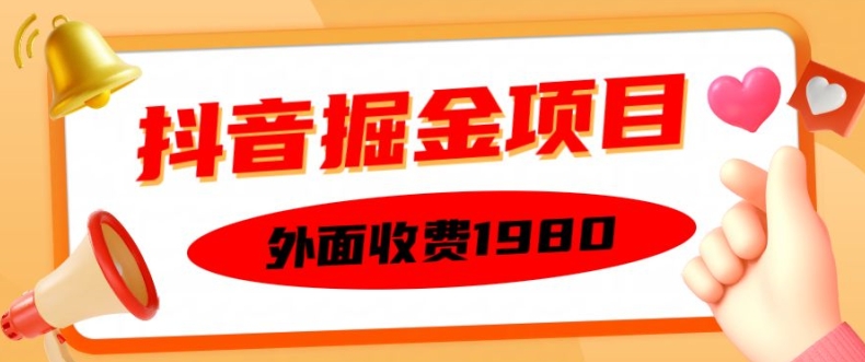 外面收费1980的抖音掘金项目，单设备每天半小时变现150可矩阵操作，看完即可上手实操【揭秘】-网创
