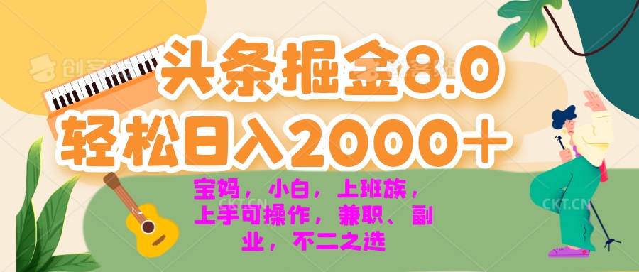 今日头条掘金8.0最新玩法 轻松日入2000+ 小白，宝妈，上班族都可以轻松...-网创