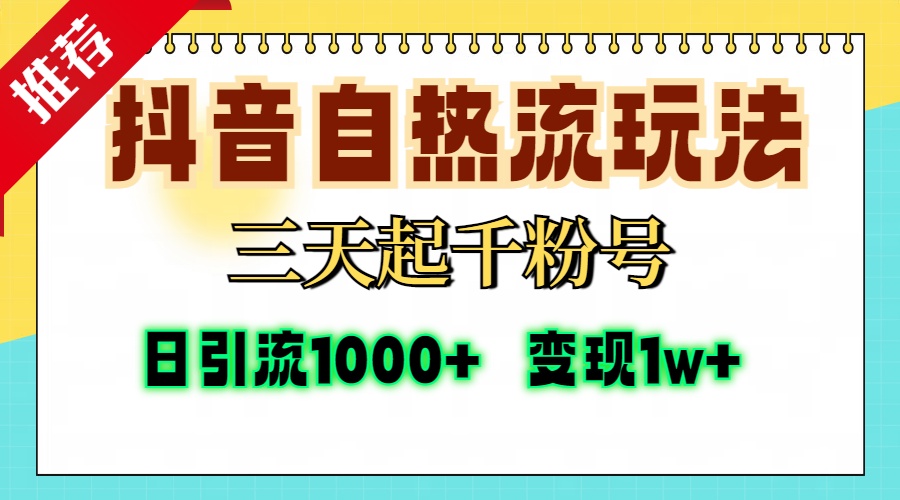 抖音自热流打法，三天起千粉号，单视频十万播放量，日引精准粉1000+，...-网创