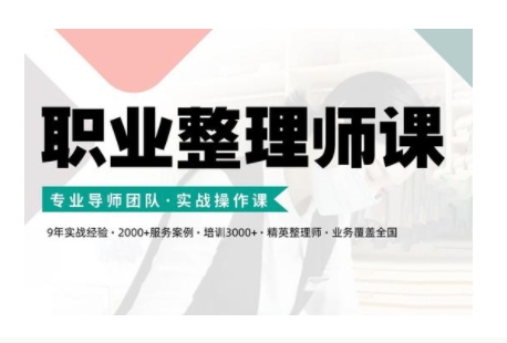 职业整理师培训(新版)，实战操作课-网创