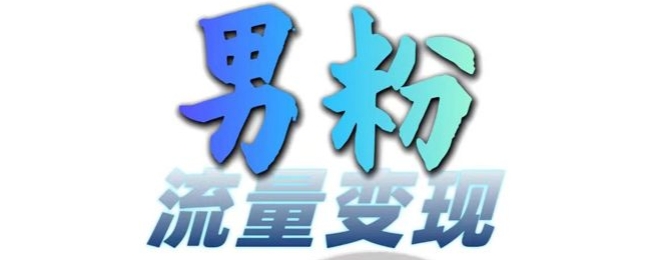 男粉流量+网盘拉新变现，轻松一天3-5张，0基础可学，白嫖来-网创