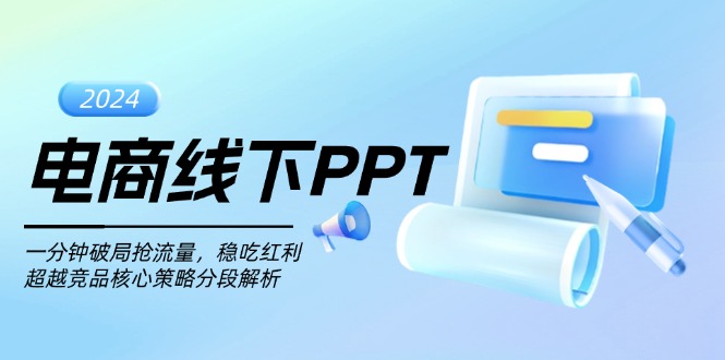 电商线下PPT：一分钟破局抢流量，稳吃红利，超越竞品核心策略分段解析-网创