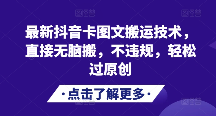 最新抖音卡图文搬运技术，直接无脑搬，不违规，轻松过原创-网创