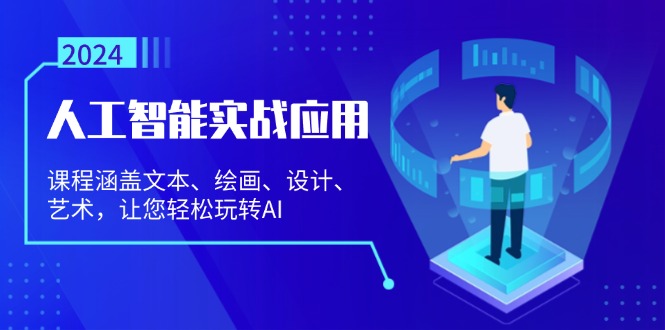 人工智能实战应用：课程涵盖文本、绘画、设计、艺术，让您轻松玩转AI-网创