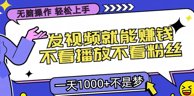 无脑操作，只要发视频就能赚钱？不看播放不看粉丝，小白轻松上手，一天...-网创