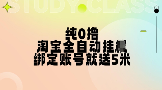 纯0撸，淘宝全自动挂JI，授权登录就得5米，多号多赚【揭秘】-网创
