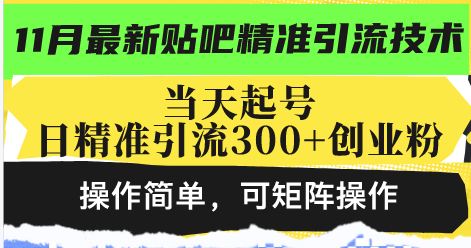 最新贴吧精准引流技术，当天起号，日精准引流300+创业粉，操作简单，可...-网创