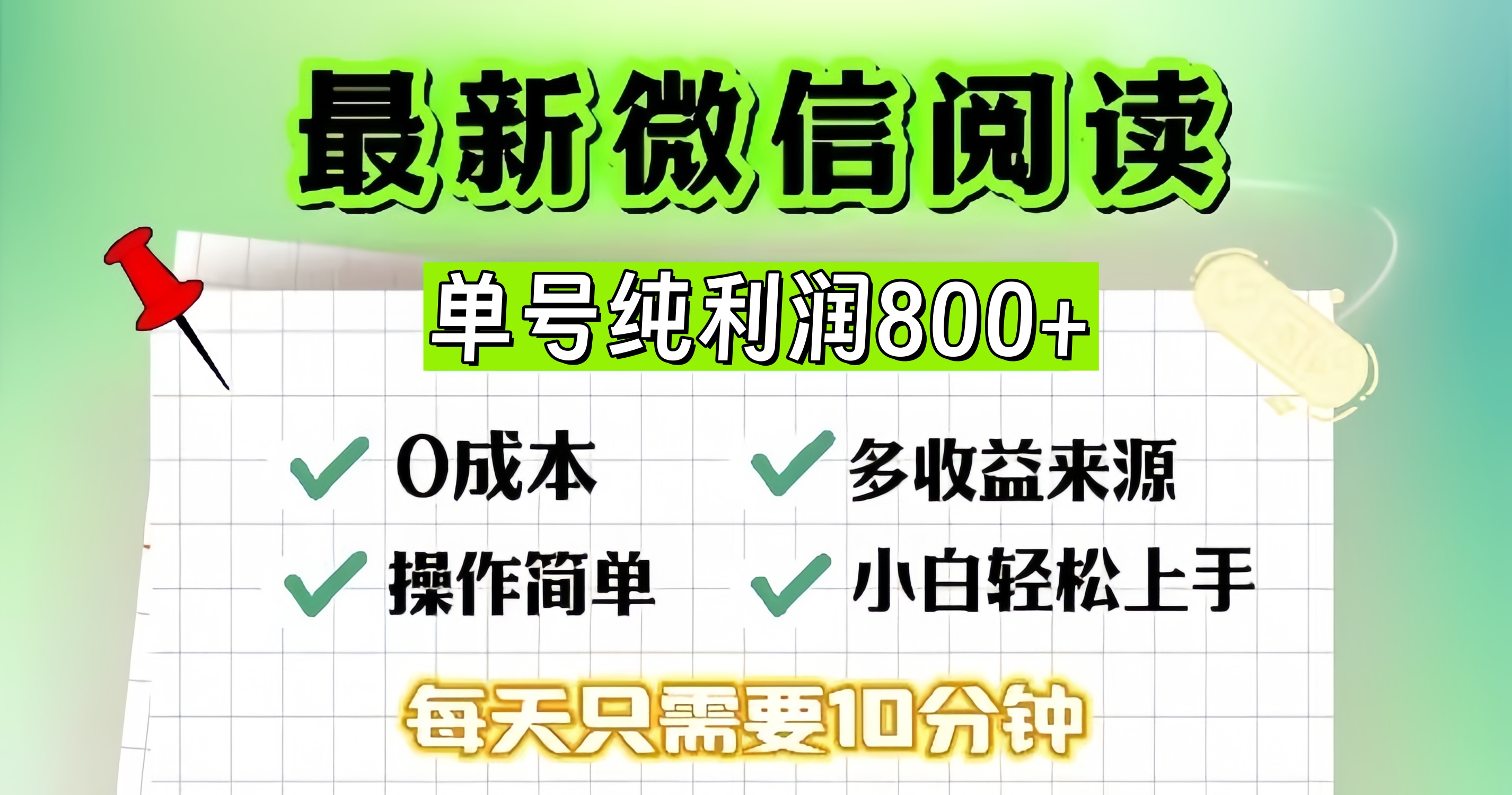 微信自撸阅读升级玩法，只要动动手每天十分钟，单号一天800+，简单0零...-网创