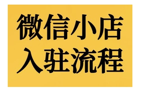 微信小店入驻流程，微信小店的入驻和微信小店后台的功能的介绍演示-网创