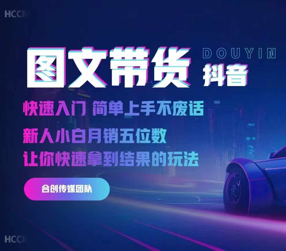 2024抖音图文带货，快速入门，简单上手，不废话，新人小白月销五位数-网创
