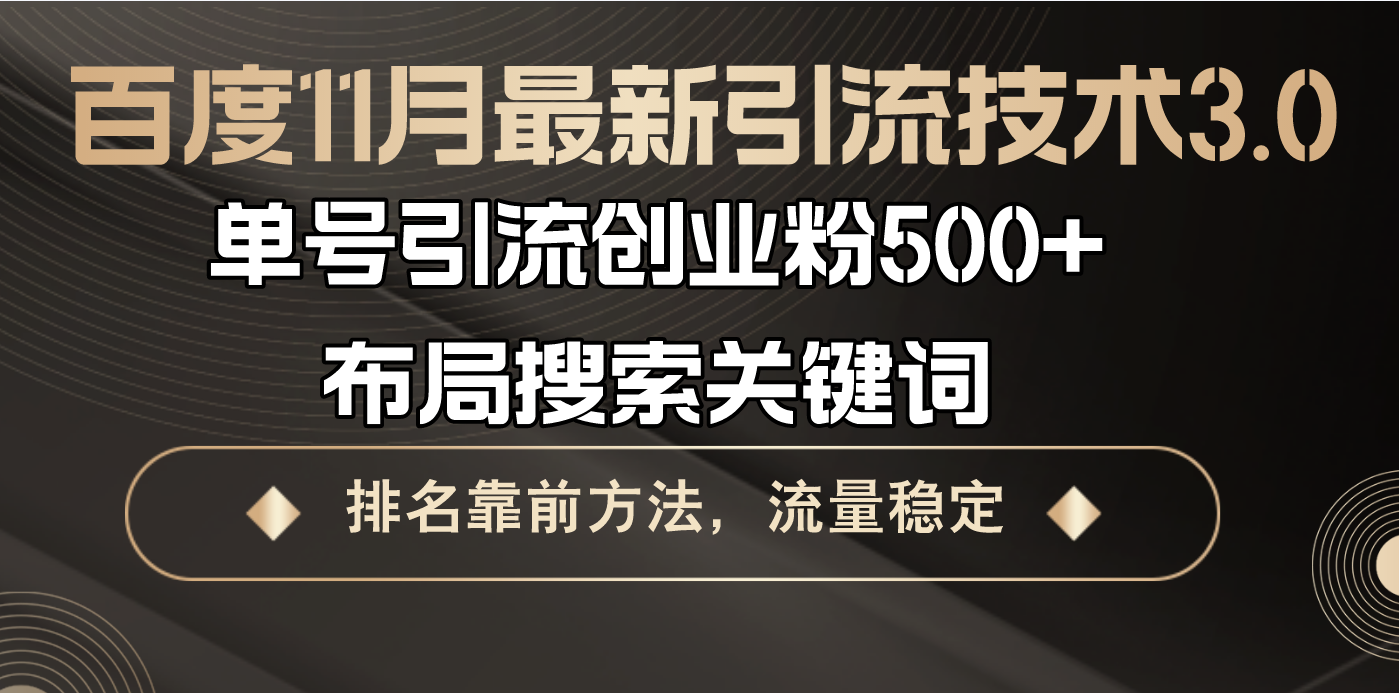百度11月最新引流技术3.0,单号引流创业粉500+，布局搜索关键词，排名靠...-网创