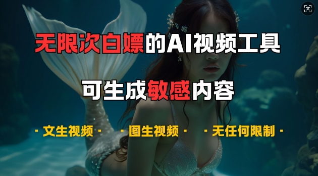 超强大的AI视频工具,可免费无限次白嫖,无任何限制,支持创作音乐,文生视频,图生视频【揭秘】-网创