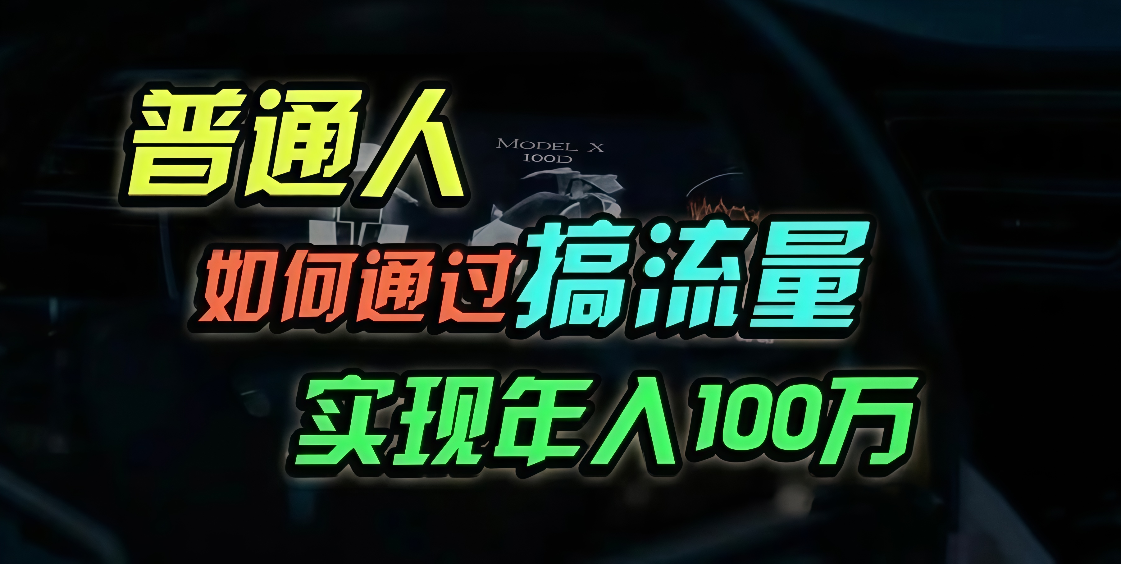 普通人如何通过搞流量年入百万？-网创