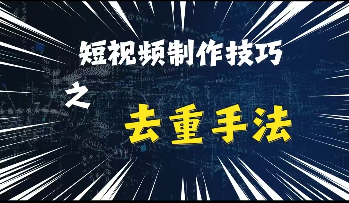最新短视频搬运，纯手工去重，二创剪辑方法【揭秘】-网创
