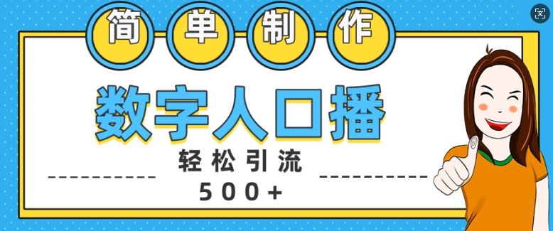 简单制作数字人口播轻松引流500+精准创业粉【揭秘】-网创
