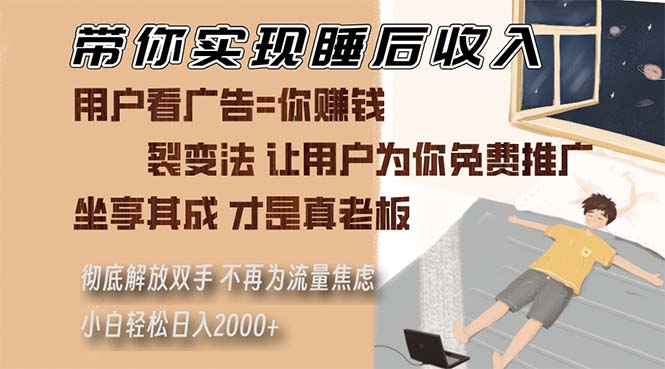带你实现睡后收入 裂变法让用户为你免费推广 不再为流量焦虑 小白轻松...-网创