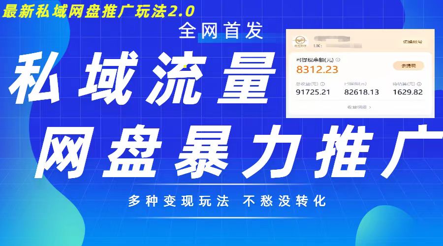 最新暴力私域网盘拉新玩法2.0，多种变现模式，并打造私域回流，轻松日入500+【揭秘】-网创