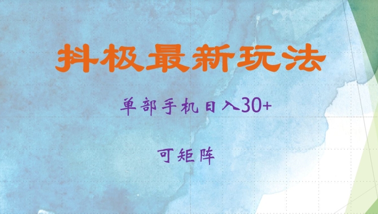 抖极单部日入30+，可矩阵操作，当日见收益【揭秘】-网创