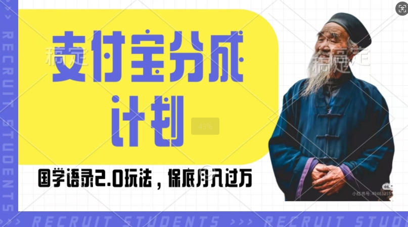 支付宝分成计划国学语录2.0玩法，撸生活号收益，操作简单，保底月入过W【揭秘】-网创