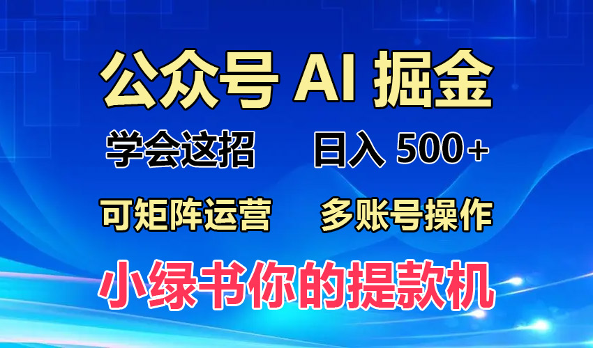 2024年最新小绿书蓝海玩法，普通人也能实现月入2W+！-网创