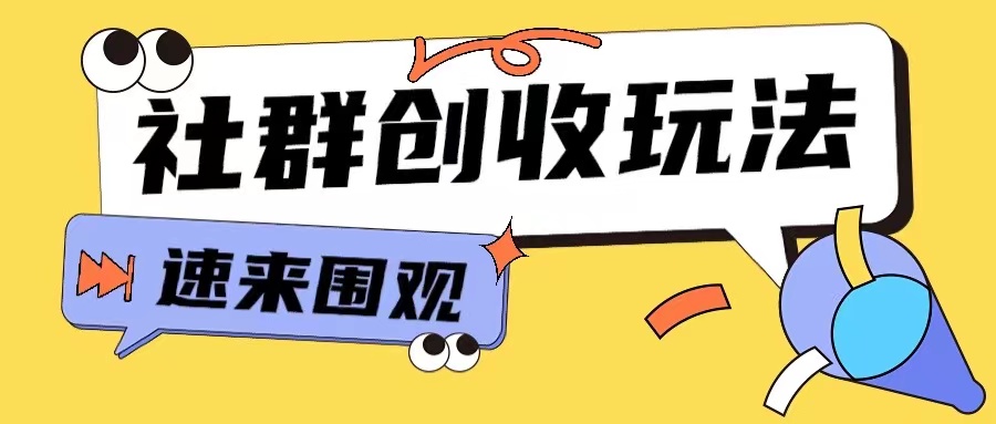 知识付费入门9.9进群玩法小白也能轻松玩转网创行业【揭秘】-网创