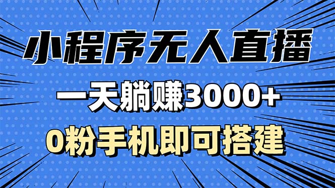 抖音小程序无人直播，一天躺赚3000+，0粉手机可搭建，不违规不限流，小...-网创