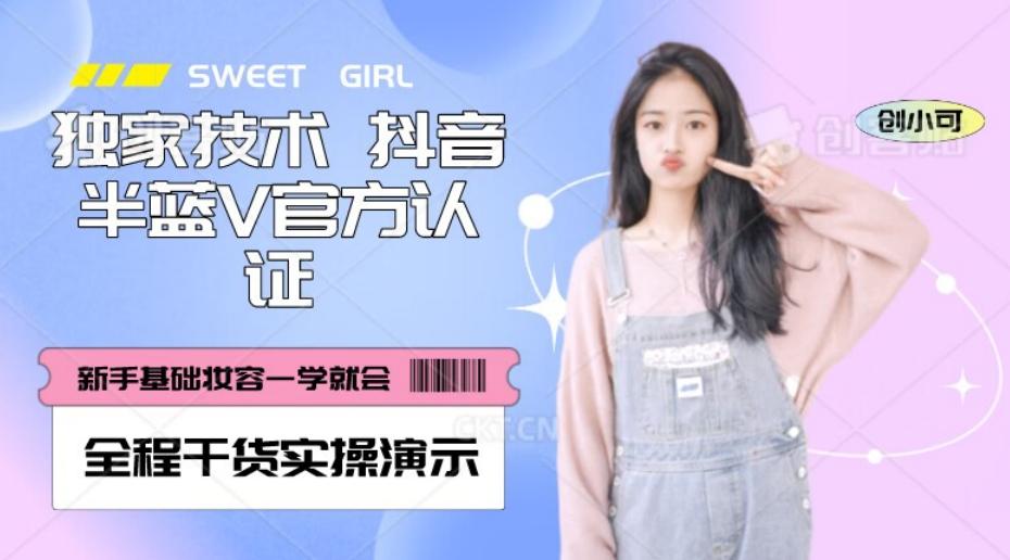 【独家发布】抖音半蓝V官方免费认证技术，全程干货实操演示【揭秘】-网创