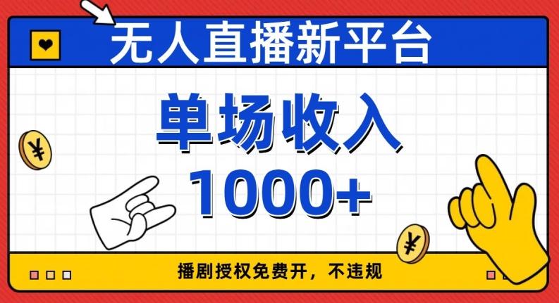 无人直播新平台，免费开授权，不违规，单场收入1000+【揭秘】-网创