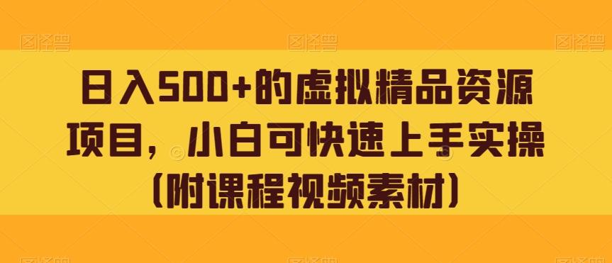 日入500+的虚拟精品资源项目,小白可快速上手实操(附课程视频素材)