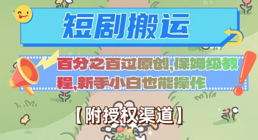 无脑短剧搬运百分之百过原创，保姆级教程【附授权渠道】【揭秘】-网创