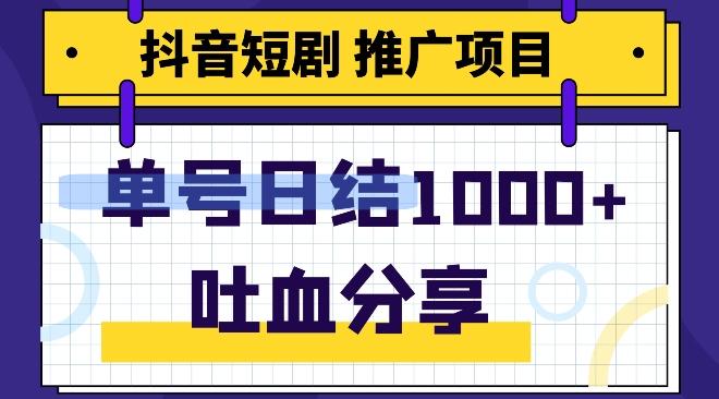 抖音短剧推广项目，小白轻松操作，躺赚！日入可达1000+-网创