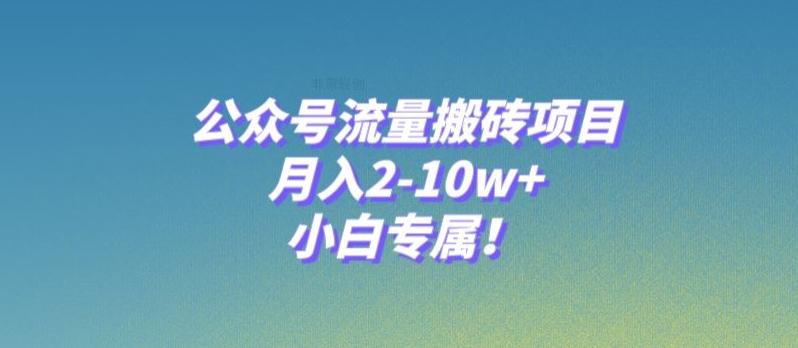 公众号流量搬砖项目，月入2-10w+，小白专属！-网创