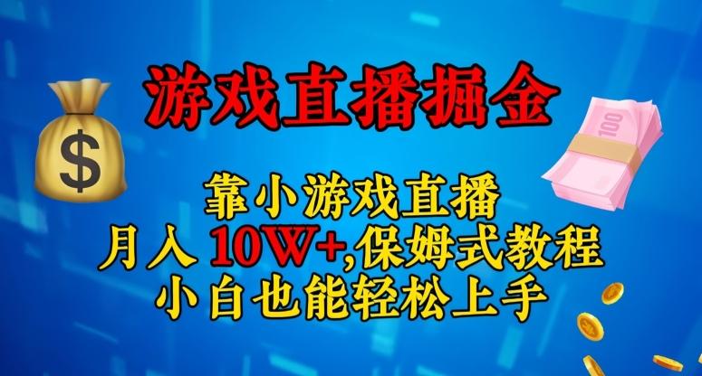 靠小游戏直播，日入3000+，保姆式教程，小白也能轻松上手【揭秘】-网创