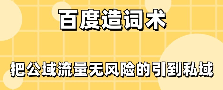 百度造词术，把公域流量无风险的引到私域-网创