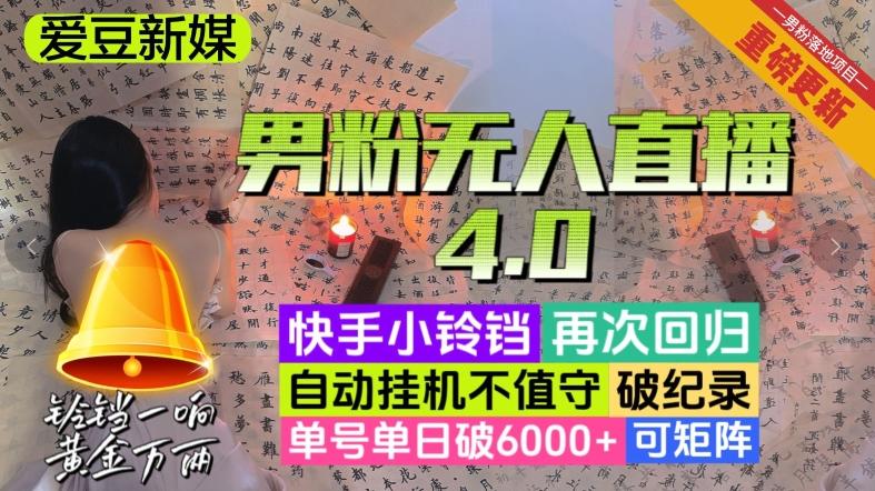 【爱豆新媒】男粉无人直播4.0：单号单日破6000+，再破纪录，可矩阵【揭秘】-网创