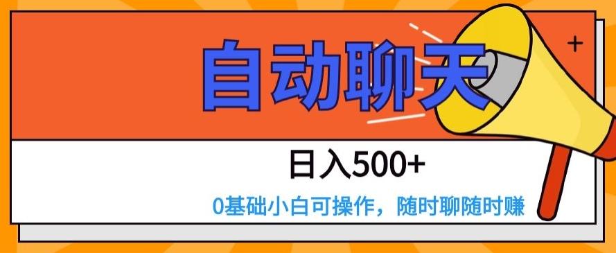 自动聊天，日入500+，0基础小白可操作-网创