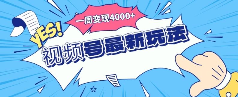 视频号最新玩法，几分钟一个作品，广告收益翻倍，一周变现4000+-网创