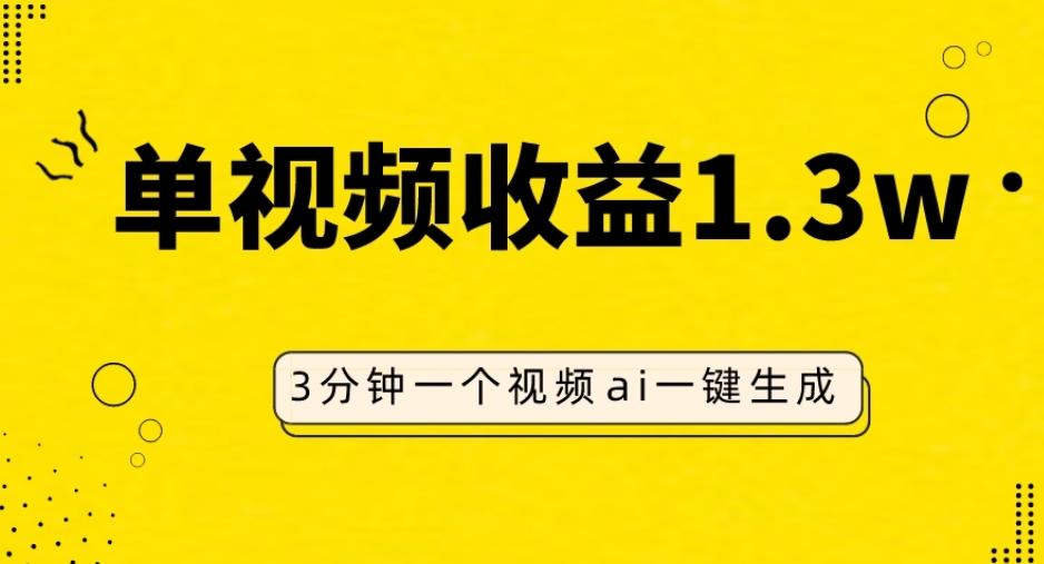 AI人物仿妆视频，单视频收益1.3W，操作简单，一个视频三分钟-网创