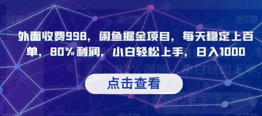 外面收费998，闲鱼掘金项目，每天稳定上百单，80%利润，小白轻松上手，日入1000【揭秘】-网创