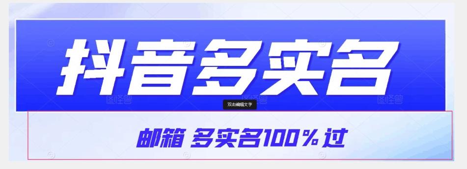 【原创首发】抖音邮箱多实名100%过，抖音多实名的方法，自测【揭秘】-网创