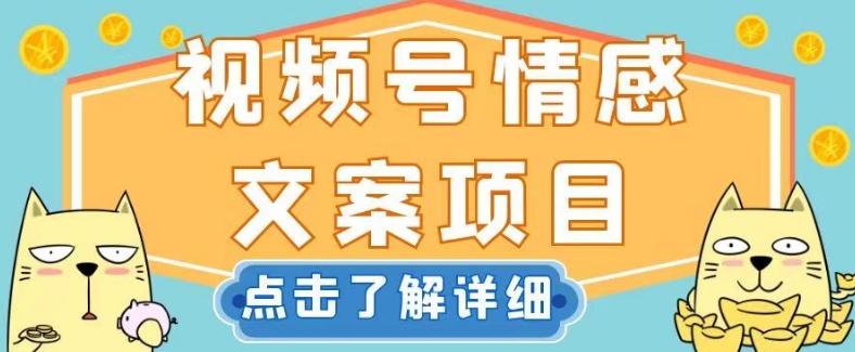 视频号情感文案项目，简单操作，新手小白轻松上手日入200+【揭秘】-网创