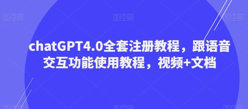 ChatGPT4.0全套注册教程，跟语音交互功能使用教程，视频+文档-网创